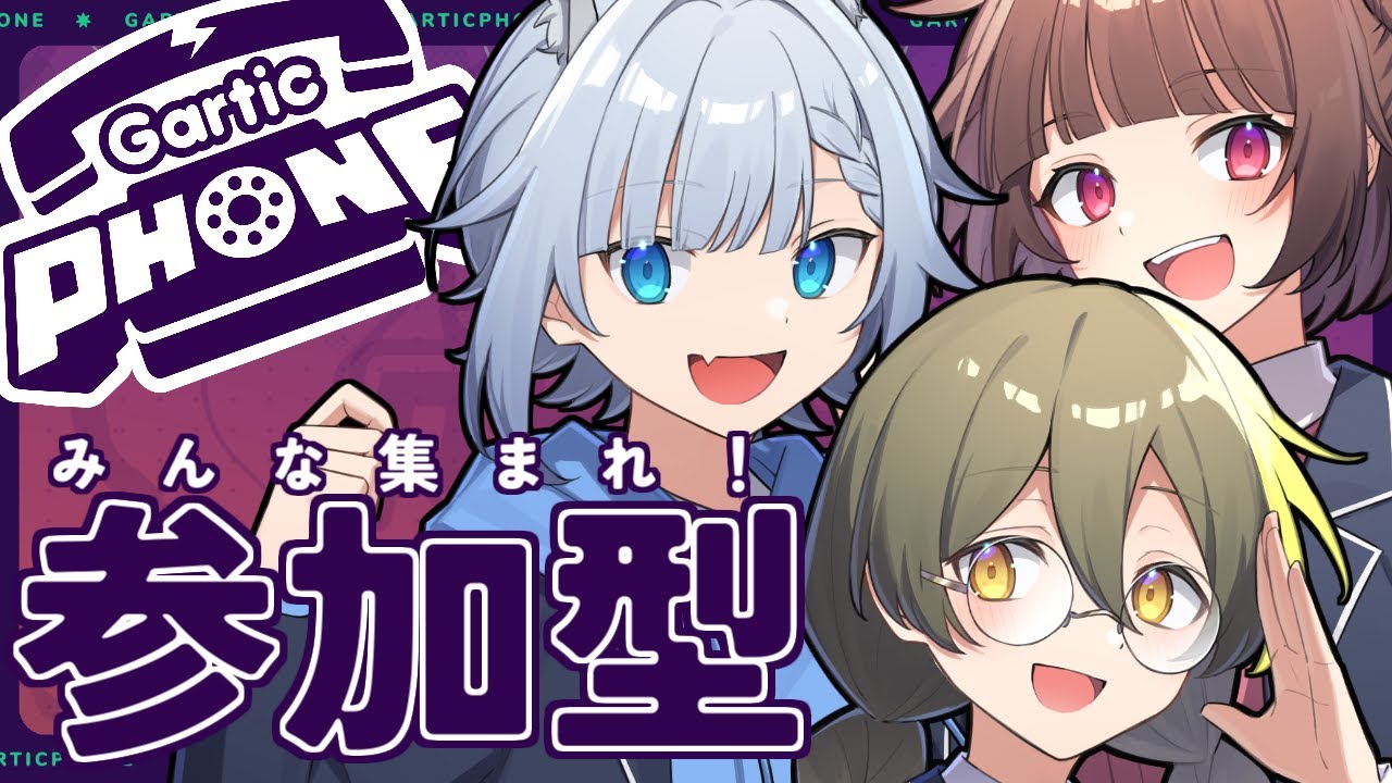 【視聴者参加型】初見さん大歓迎✨みんなでお絵描きしよ‪🎨【Gartic Phone】