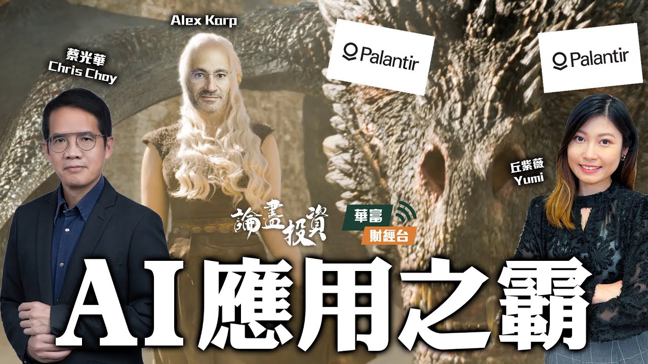 【用投資換免稅？】同是AI概念股，PLTR與AMD不同命 | 論盡投資 | 蔡光華 Chris | 丘紫薇 Yumi || 25-08-07