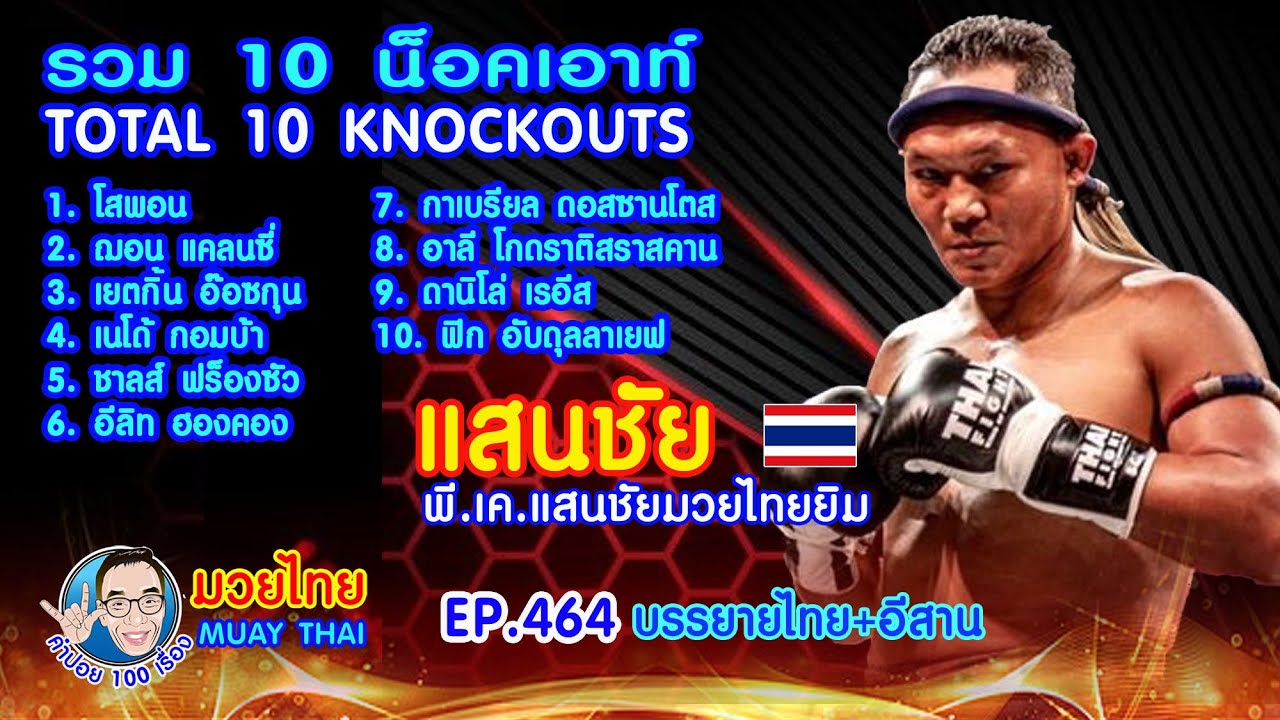 รวม 10 น็อคเอาท์ แสนชัย พี.เค.แสนชัยมวยไทยยิม EP.464