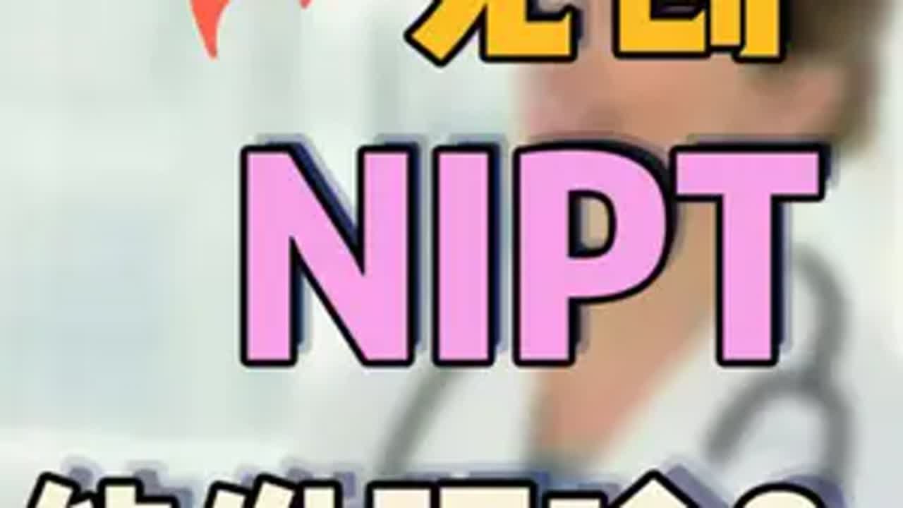 无创NIPT能发现啥？ 无创dna顺利通过 孕期产检 医学科普 听段涛聊孕事