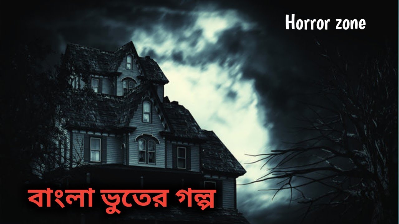 বন্ধ দরজার ওপাশে | ভয়ংকর সত্যের মুখোমুখি | Bengali Horror Story | Horror Zone