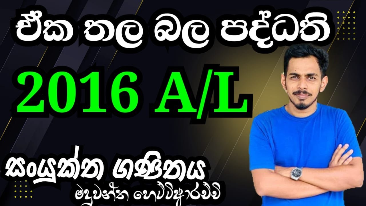 2016 A/L|eka thala bala paddathi |ඒකතල බල පද්ධති|Combined Maths Applied Discussion |coplanar forces