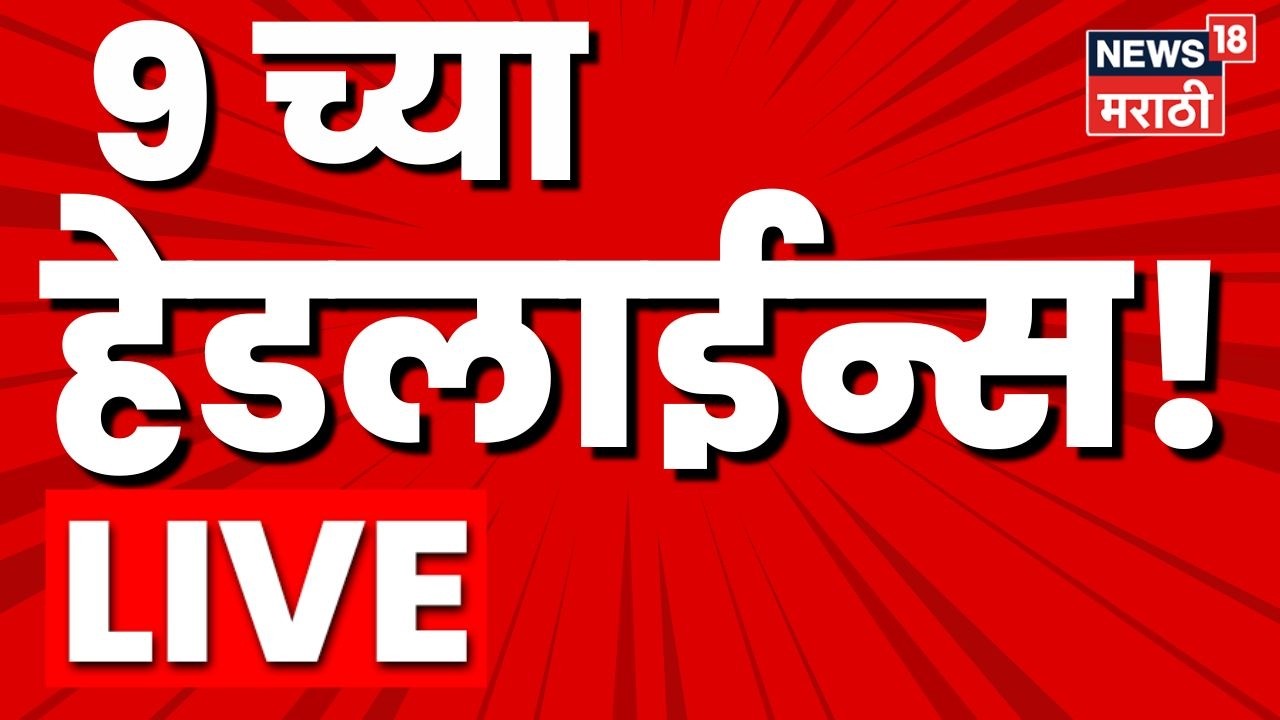 Marathi BIG Breaking Live | 18 March | 9 AM | LPG Gas Crisis | Iran Israel War | Baramati Election