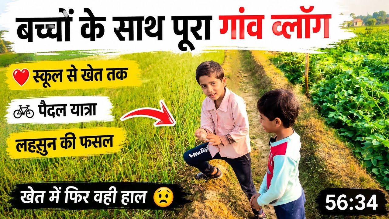 बच्चों के साथ पूरा गाँव व्लॉग ❤️ | स्कूल से खेत तक | पैदल यात्रा | लहसुन की फसल की सच्चाई