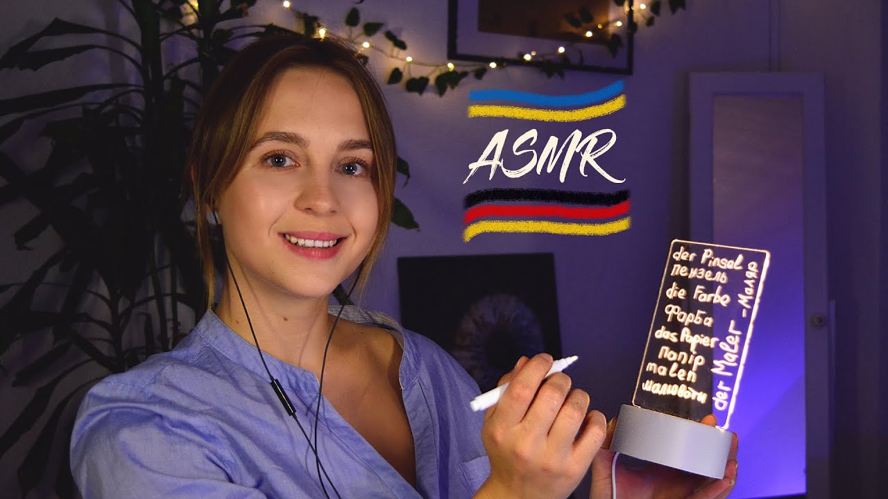 АСМР || Похожие слова: немецкий 🇩🇪 и украинский 🇺🇦