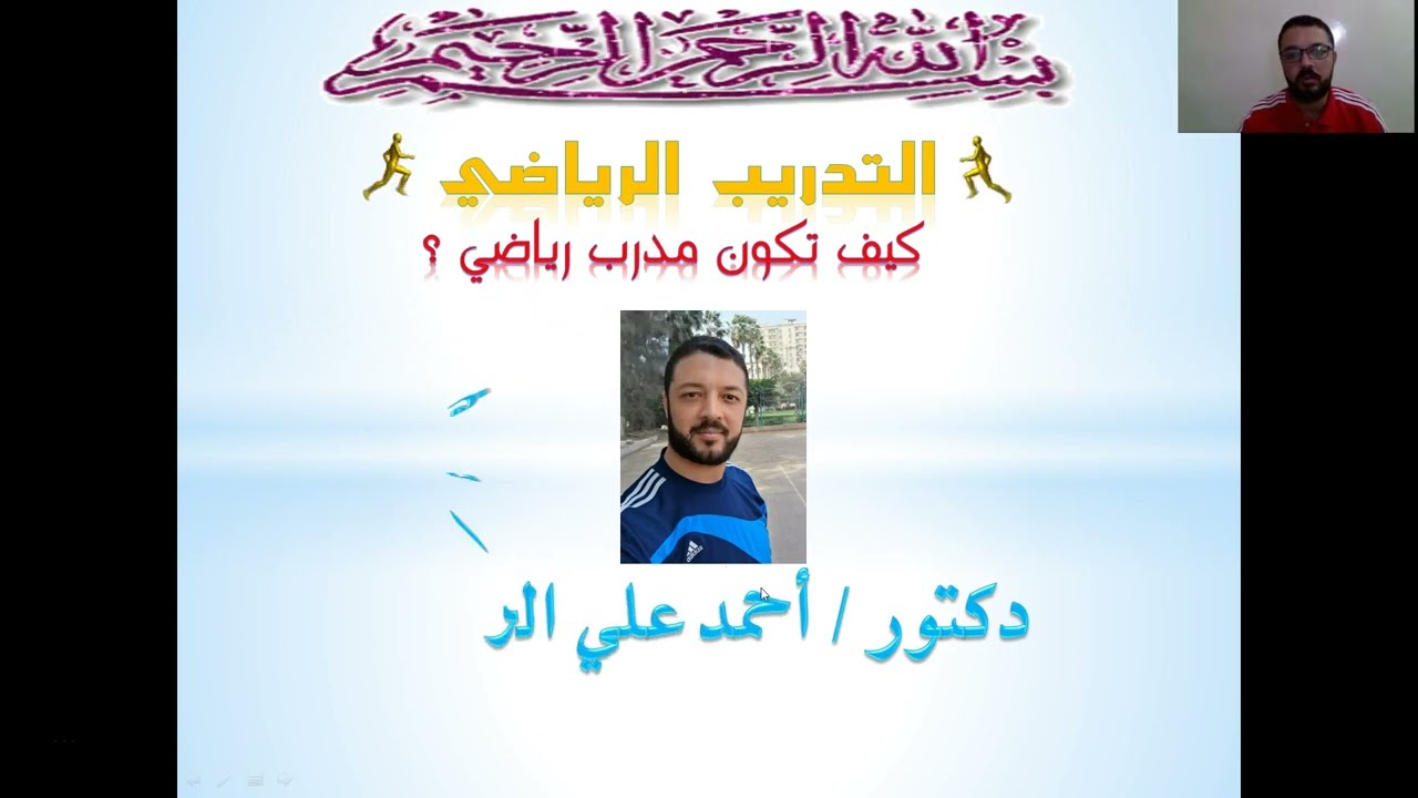 مباديء و مكونات التدريب الرياضي