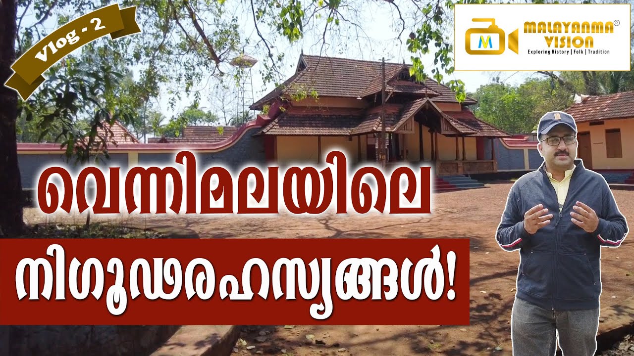 Lost Kingdom of Thekkumkoor near Kottayam | വെന്നിമല തെക്കുംകൂർ രാജ്യത്തിന്റെ  ആദ്യ രാജധാനി | MV 2