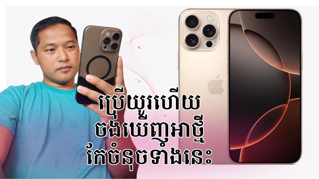 iPhone 16 Pro Max 1ឆ្នាំក្រោយមក​!