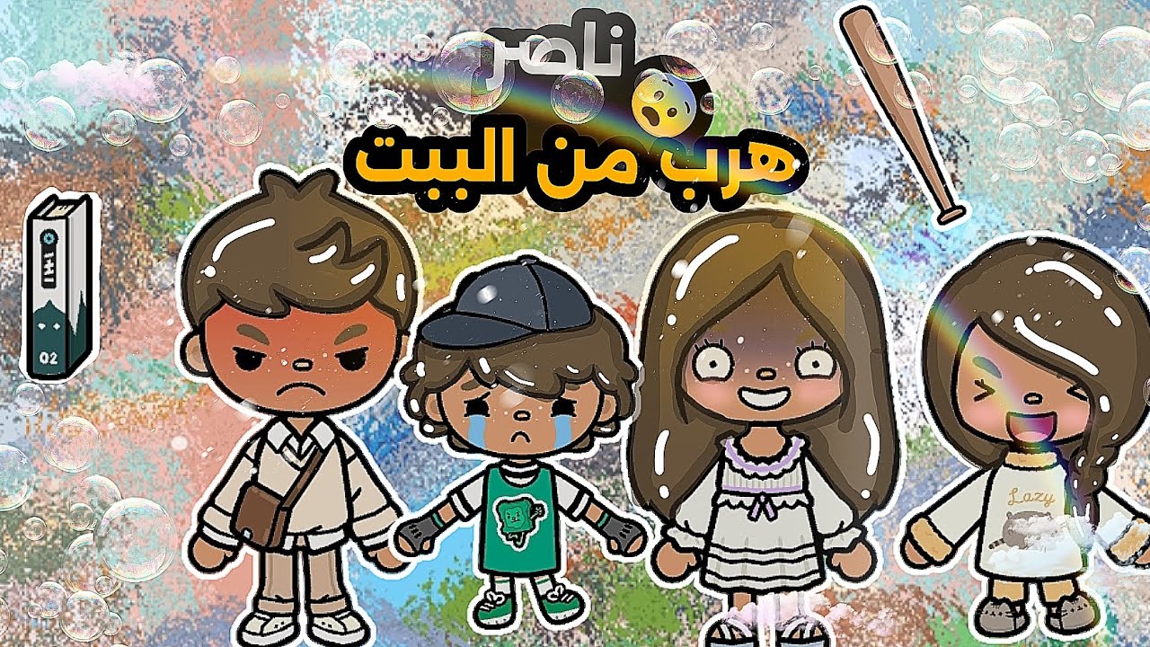 العائله اللطيفه💗}معقوله ناصر هرب😨}معقوله ندى ضحكت عليه؟}وش سوا الاب؟}تابعو للاخير 🔥🔥🙊