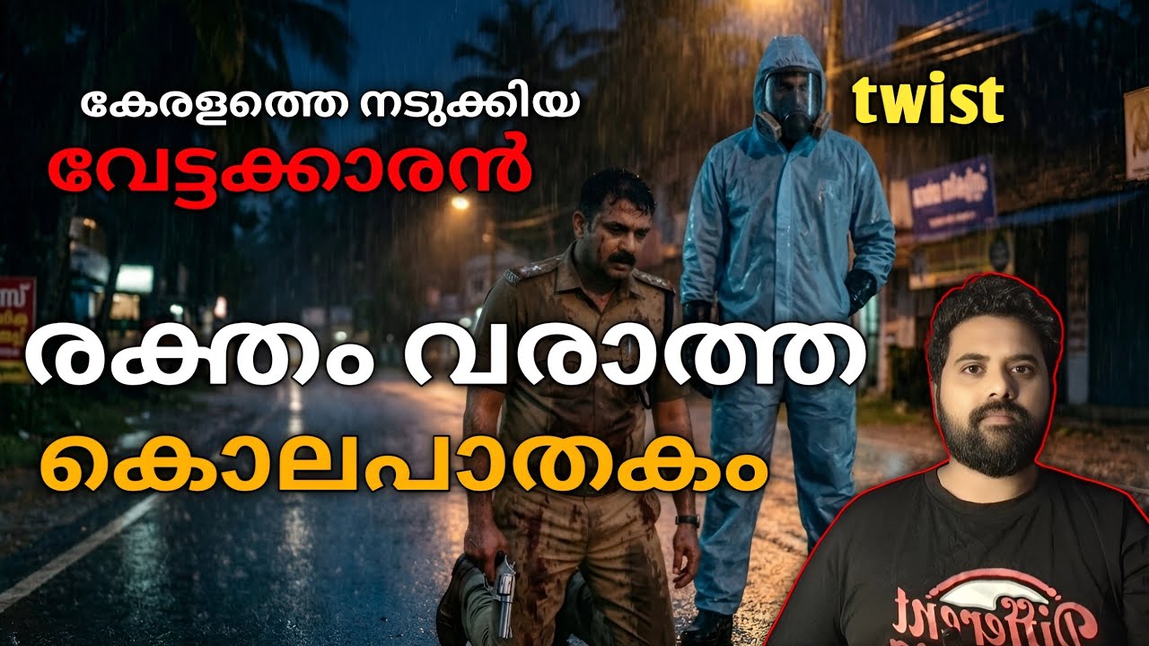 ഹാക്കിങ്ങിലൂടെ  ചെയ്യുന്ന അതിവിദഗ്ധമായ കൊലപാതകം  കൊലപാതകം ട്വിസ്റ്റ് | malayalam investigation story