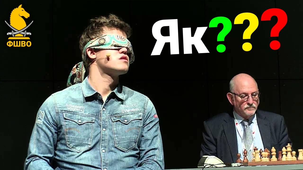 Як шахісти грають ВСЛІПУ?