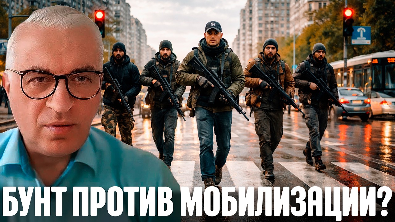 Мобилизация доведёт до вооружённых “бригад” на улицах? - Дудкин