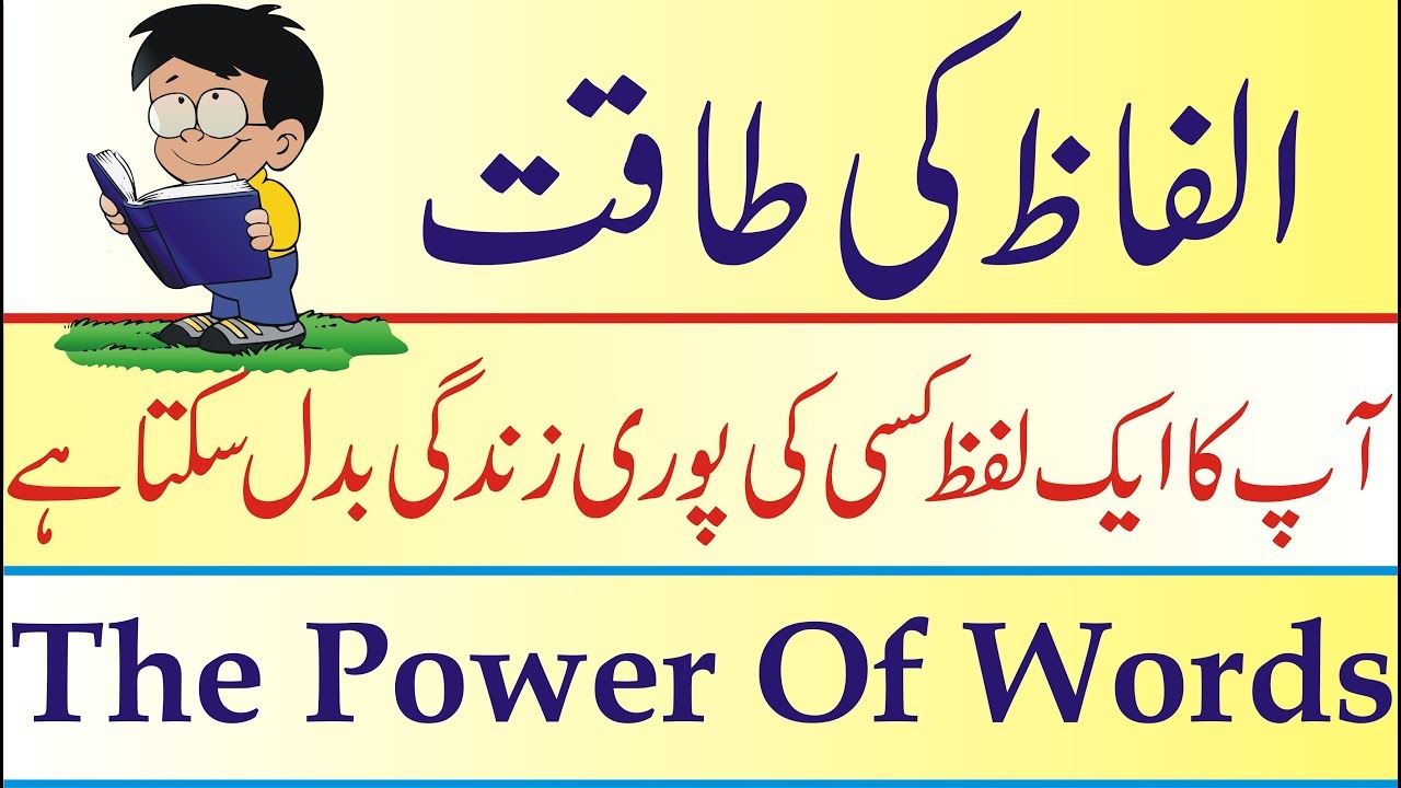 Power of words in urdu | Power of words in hindi | Believe in yourself