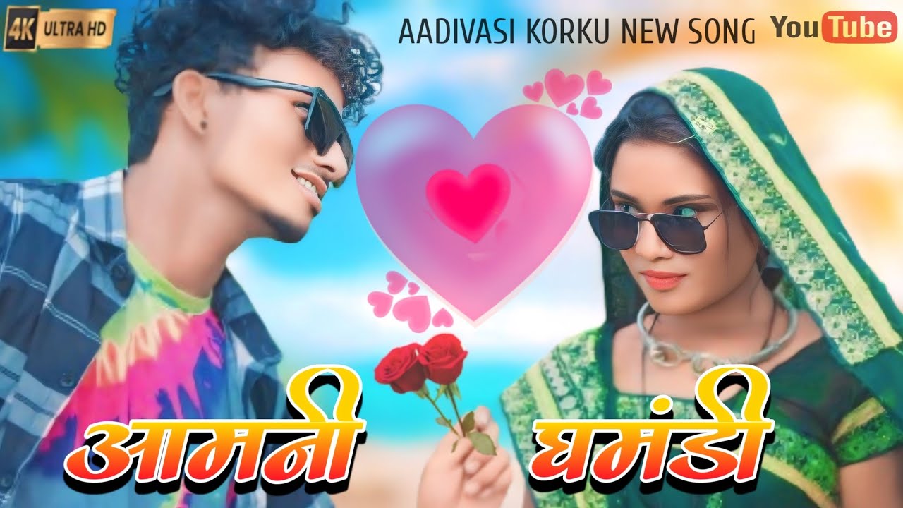 aadivasi_korku_new_song // aamni ghmdhi _आमनी घमंडी // #aadivasi