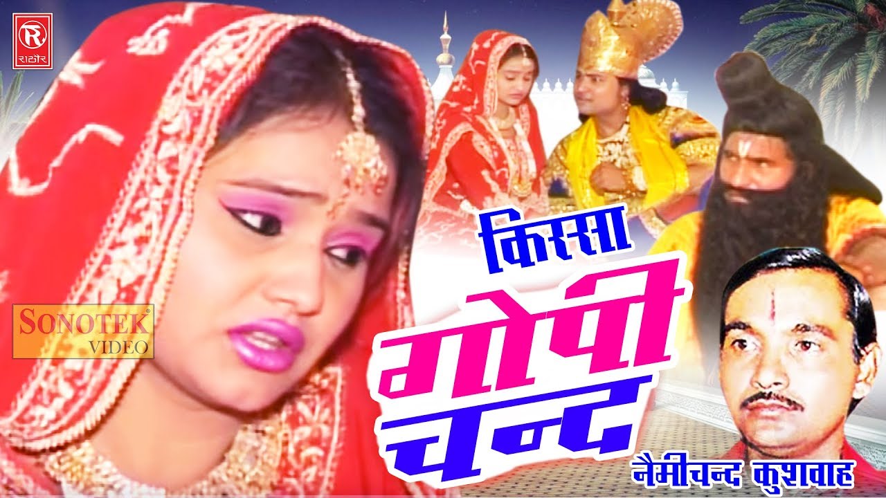 kissa - Gopichand Katha | गोपीचन्द कथा | Nemichand Kushwaha | Superhit Kissa | Rathore Cassettes