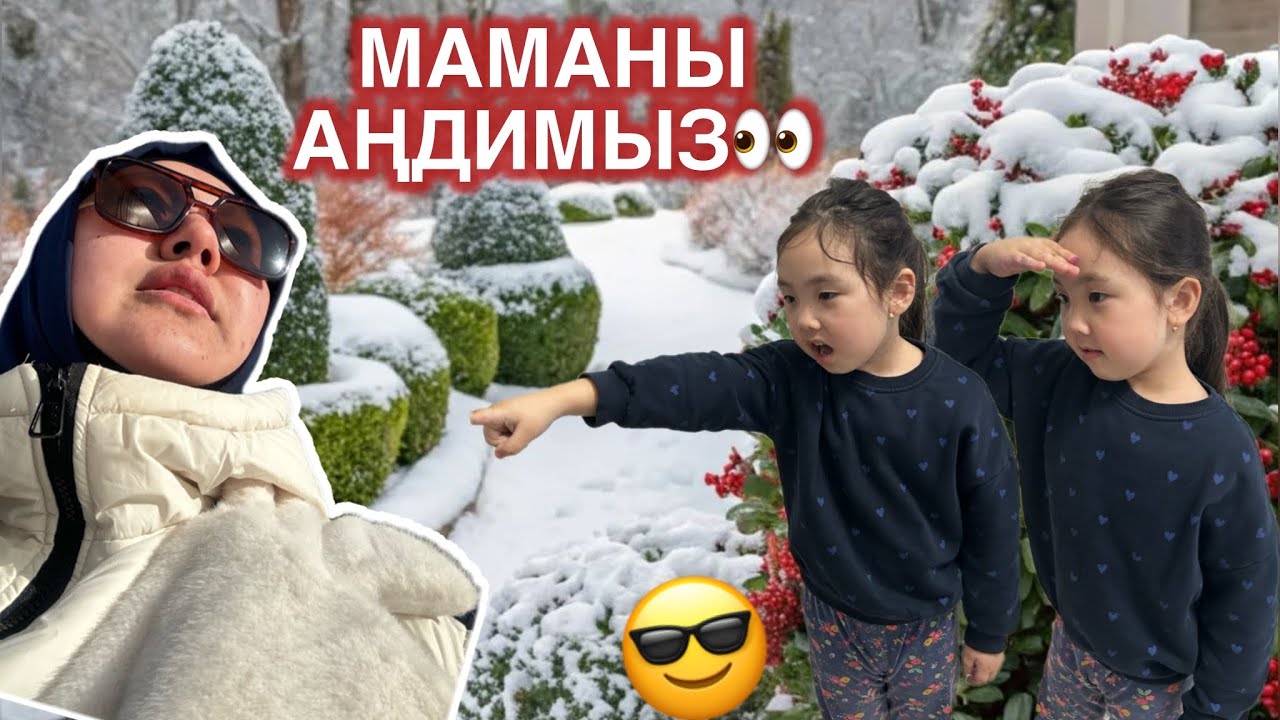 МАМАНЫ АҢДИМЫЗ🫣ҚАЙДА КЕТІП БАРАДЫ?😳БІЗДІ КӨРІР ҚОЙДЫ МА?😃
