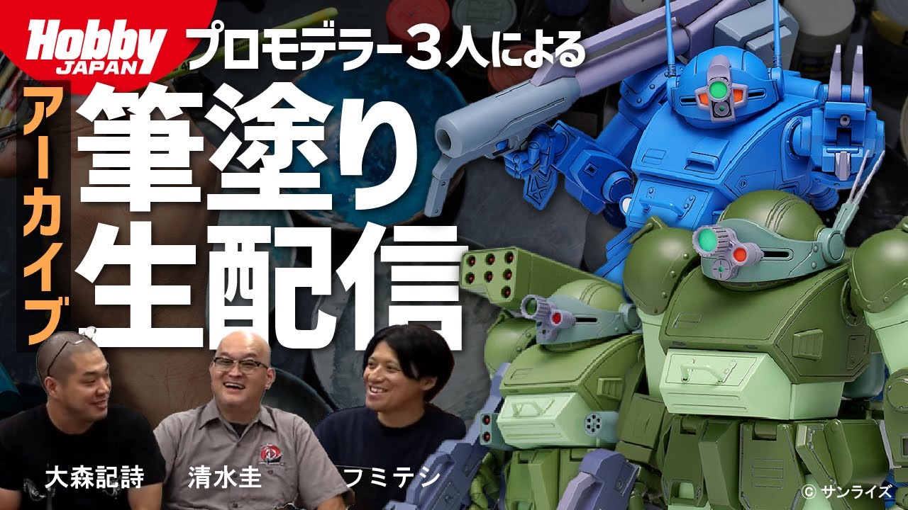 プロモデラーによるボトムズキット2時間筆塗り生配信！ 出演：清水圭、大森記詩、フミテシ【筆塗りとLive #04】【装甲騎兵ボトムズ】【月刊ホビージャパン】