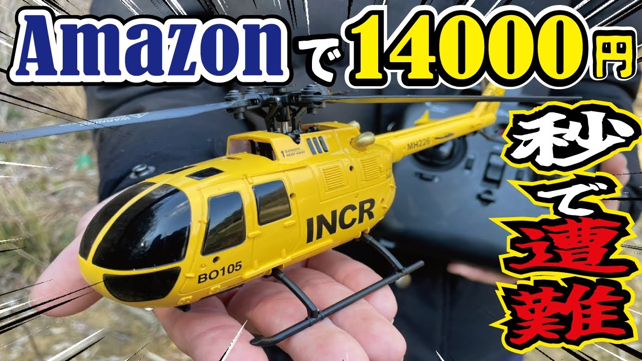 【惨劇】Amazonで購入したヘリコプターラジコンが一瞬で事故しました！ド素人パイロットが操縦したら悲劇しか起きませんでした！