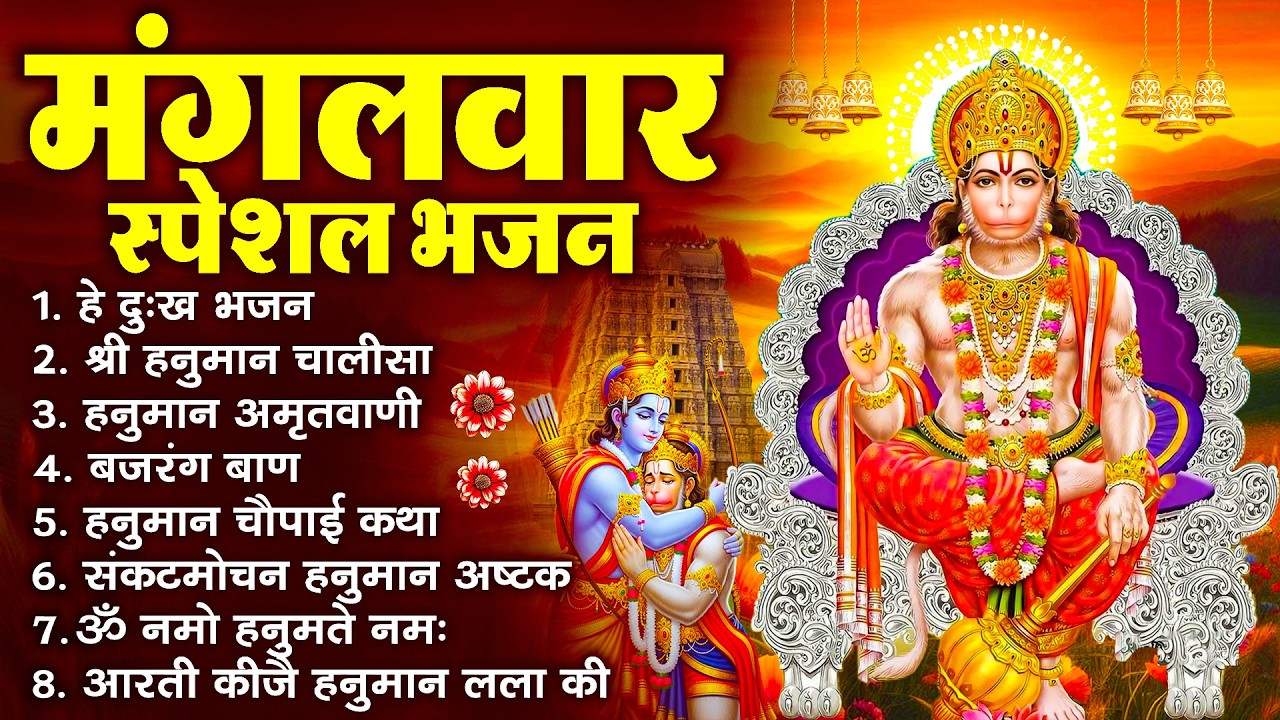 हनुमान जी के सुपरहिट भजन | Hanuman Bhajan l Balaji Bhajan 2026 | New Superhit Hanuman Ji Bhajan 2026
