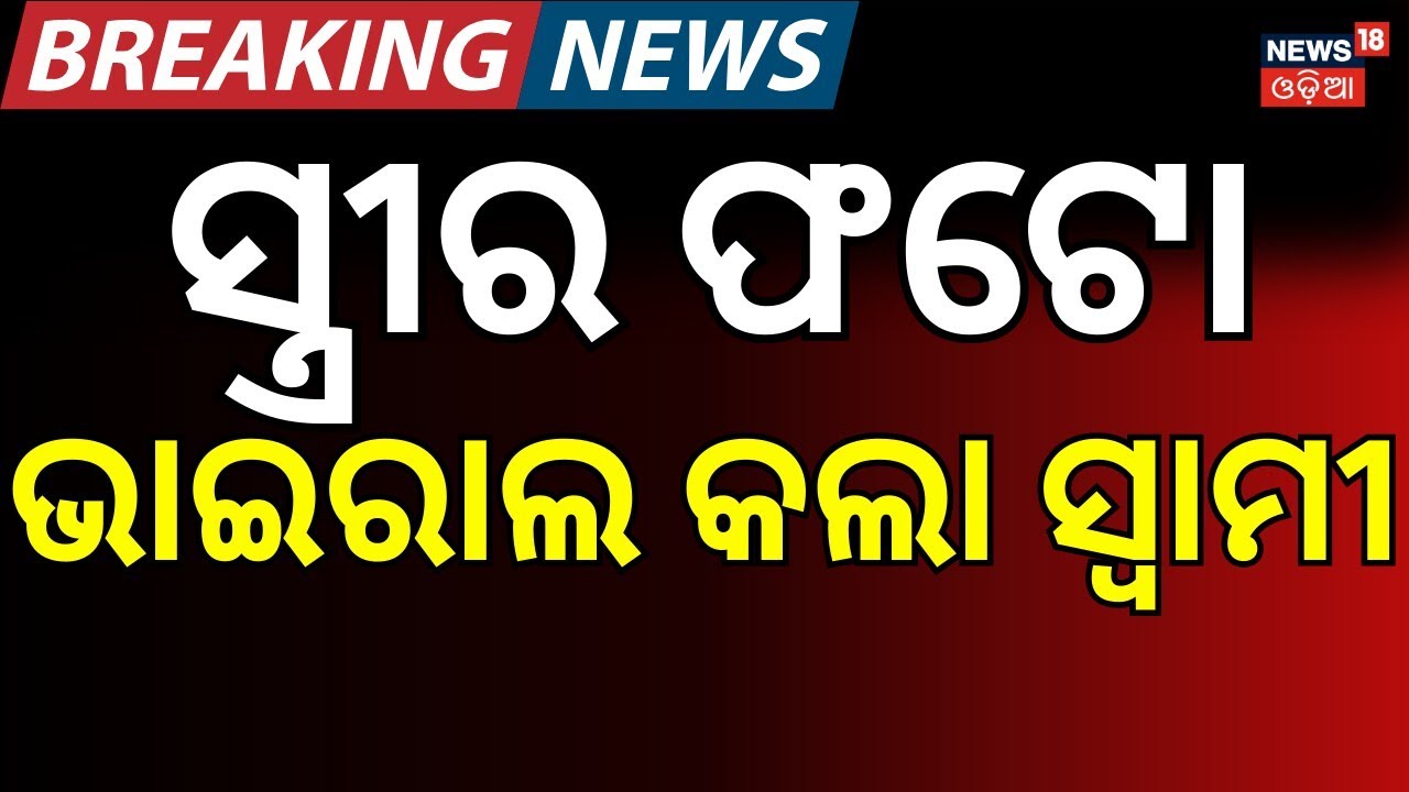 ଭୁବନେଶ୍ବରରେ ଚାଞ୍ଚଲ୍ୟ । Bhubaneswar। Police। Odisha। Breaking News। Crime । Odia News