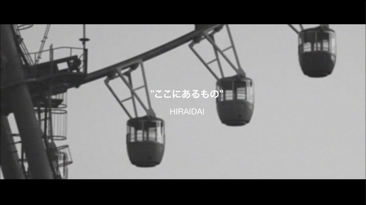 平井 大 / ここにあるもの（Lyric Video）