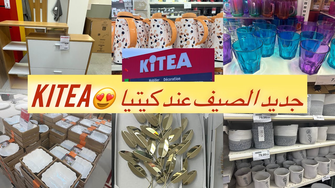 عروض الصيف من كيتيا Maroc Kitea ديكورات المنزل، اكسسوارات الحمام ، جديد اواني المطبخ ✨كلشي راقي 🔥