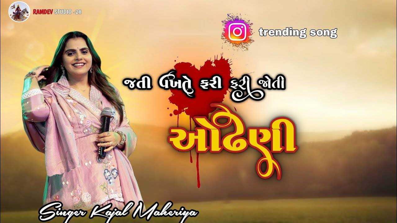 જતી વખતે મને ફરી ફરી જોતી | Odhani| Kajal maheriya Live program 2025| New Gujarati song