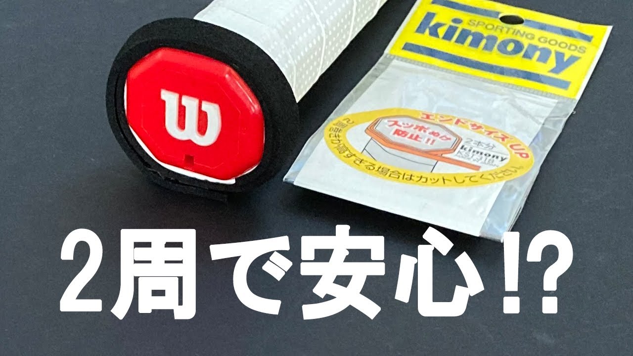 “2周で安心⁉”エンドサイズUPのご紹介です！【テニカジ】No.2 テニスグッズ