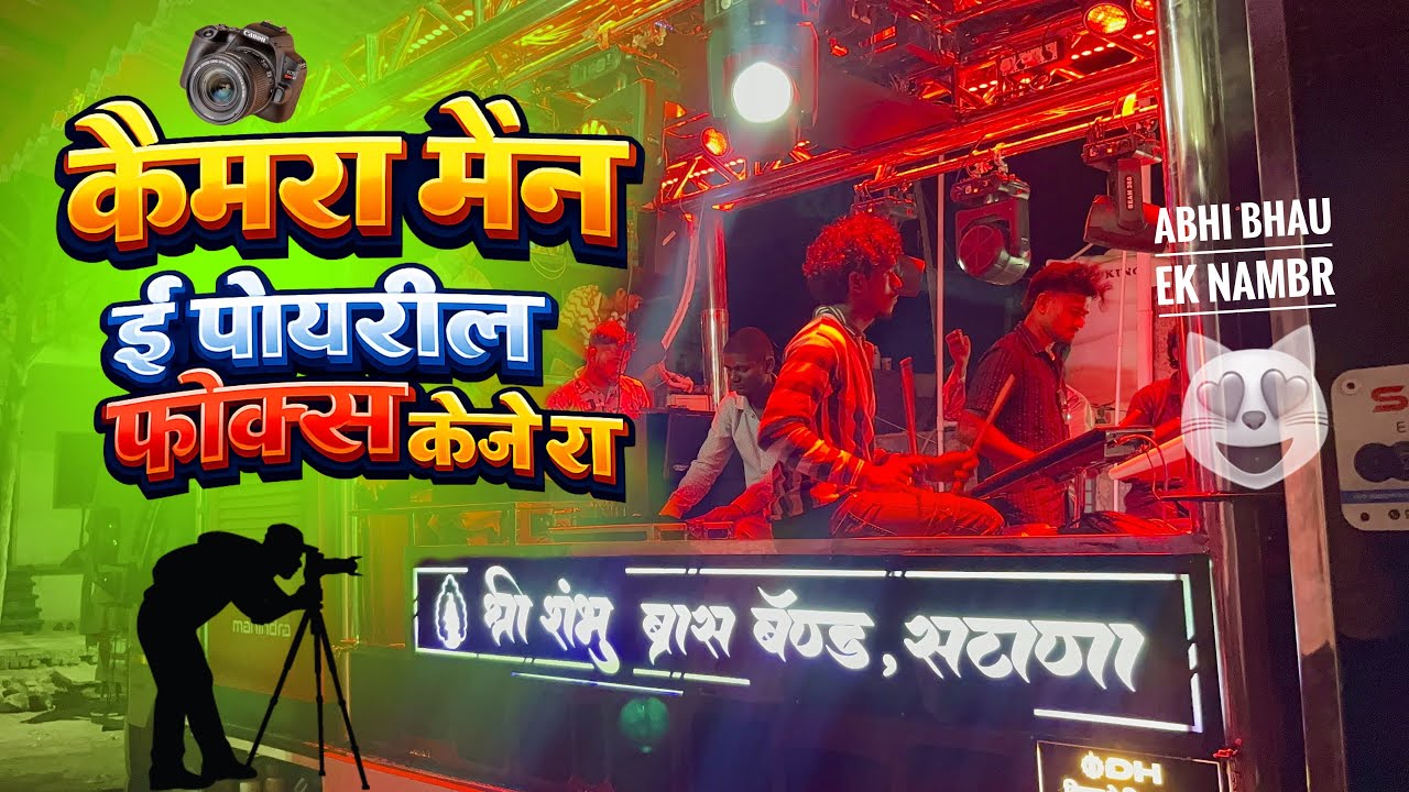 कैमरा मैन ई  पोयरील फॉक्स केजे रा 📸 Timli song 