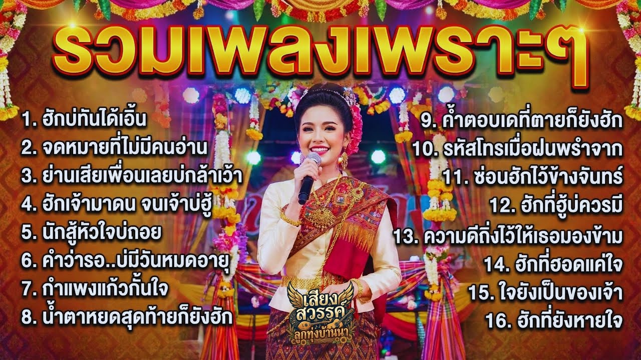 รวมเพลงลูกทุ่งเพราะๆ เพลงซึ้งกินใจ ฟังยาวต่อเนื่อง ไม่มีโฆษณาคั่นบ่อย | เสียงสวรรค์ ลูกทุ่งบ้านนา