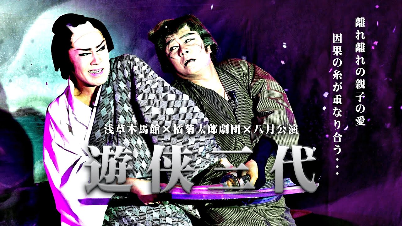 【橘菊太郎劇団】猛暑を吹き飛ばせ　浅草木馬館８月公演＃１