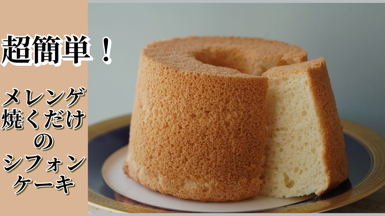 超簡単！メレンゲ焼くだけでシフォンケーキ 余った卵白はこれでなくす　卵白超消費　メレンゲクッキーは苦手なので、これ作ったら推しレシピできました。ほわほわ優しいシフォンケーキです。