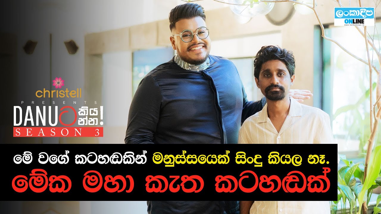 Danuට කියන්න! | සඳරු සත්සර (Danuta kiyanna! Sandaru Sathsara)