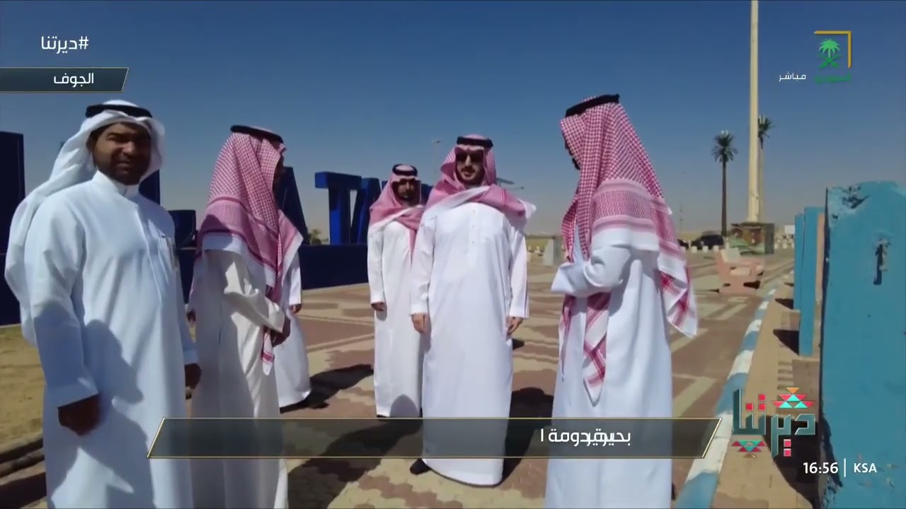 من الجوف .. مراسل قناة السعودية يزيد السالم يستعرض جمال بحيرة دومة الجندل
