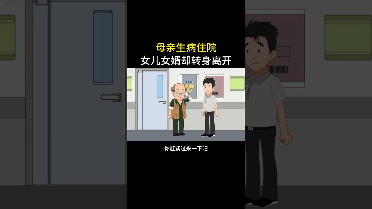 有好处想不到女儿女婿，结果却傻眼了#情感动画 #家庭百态 #内容启发搜索