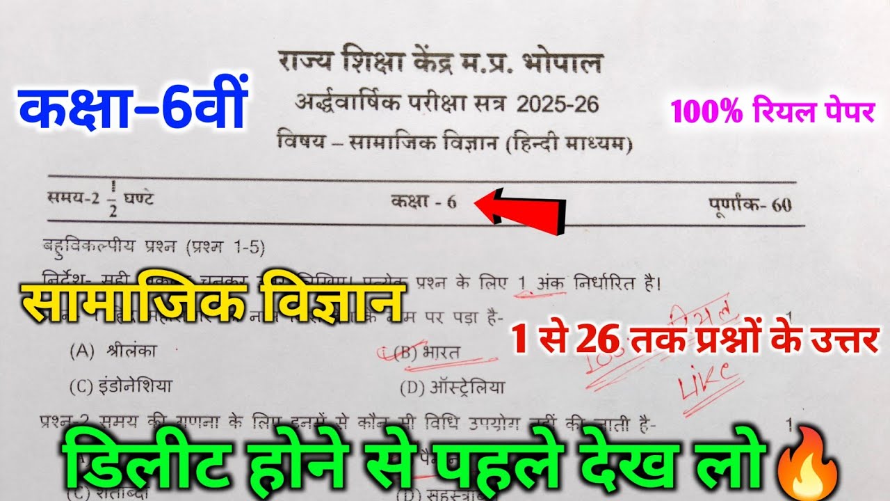 कक्षा 6 सामाजिक विज्ञान अर्धवार्षिक मूल्यांकन पेपर 2025 💯|| 6th social science ardhvarshik paper ||