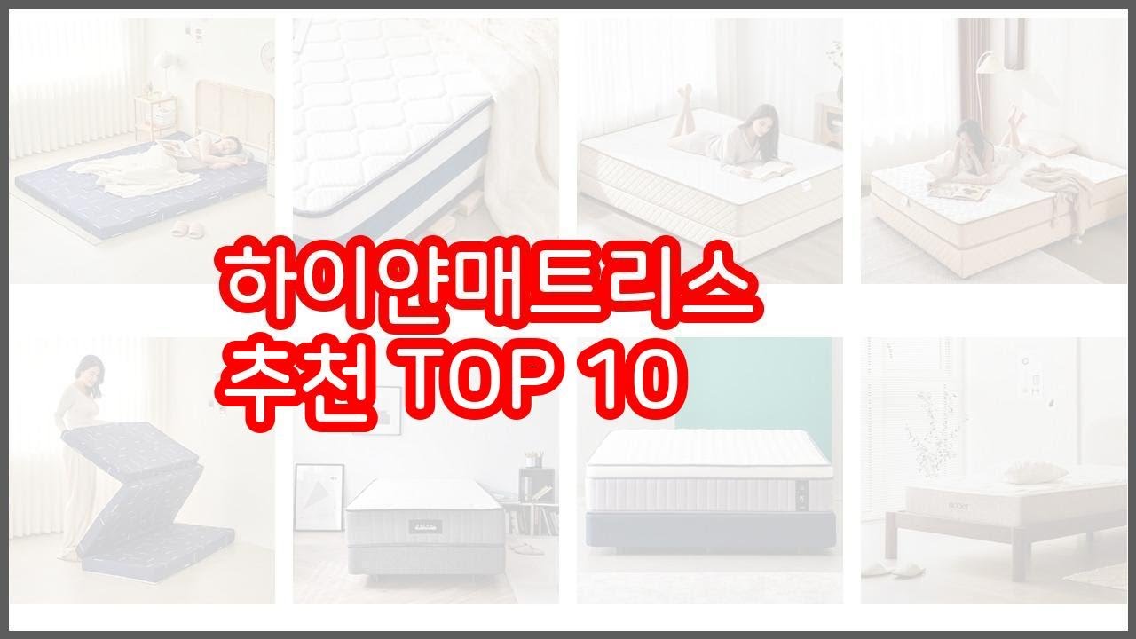 하이얀매트리스 추천 지갑을 아끼는 스마트 쇼핑 가성비 좋은 상품 10가지
