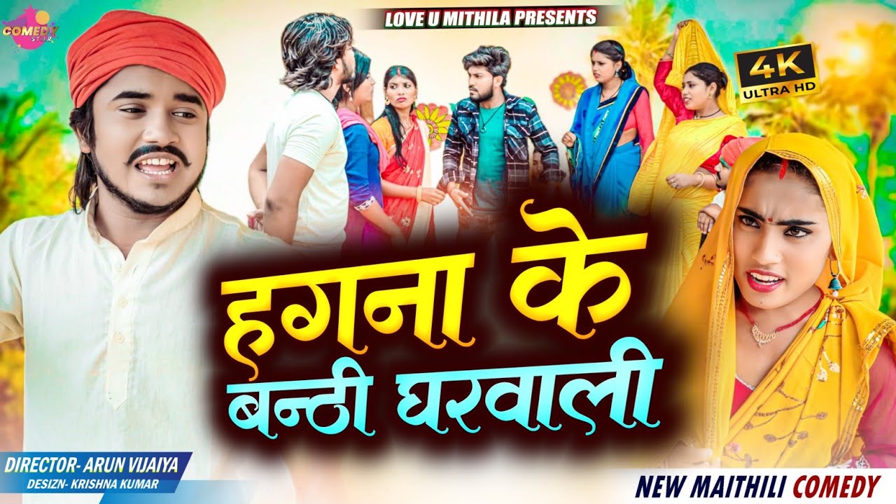 हगना के बन्ठी घरवाली // Maithili Comedy 2024 //