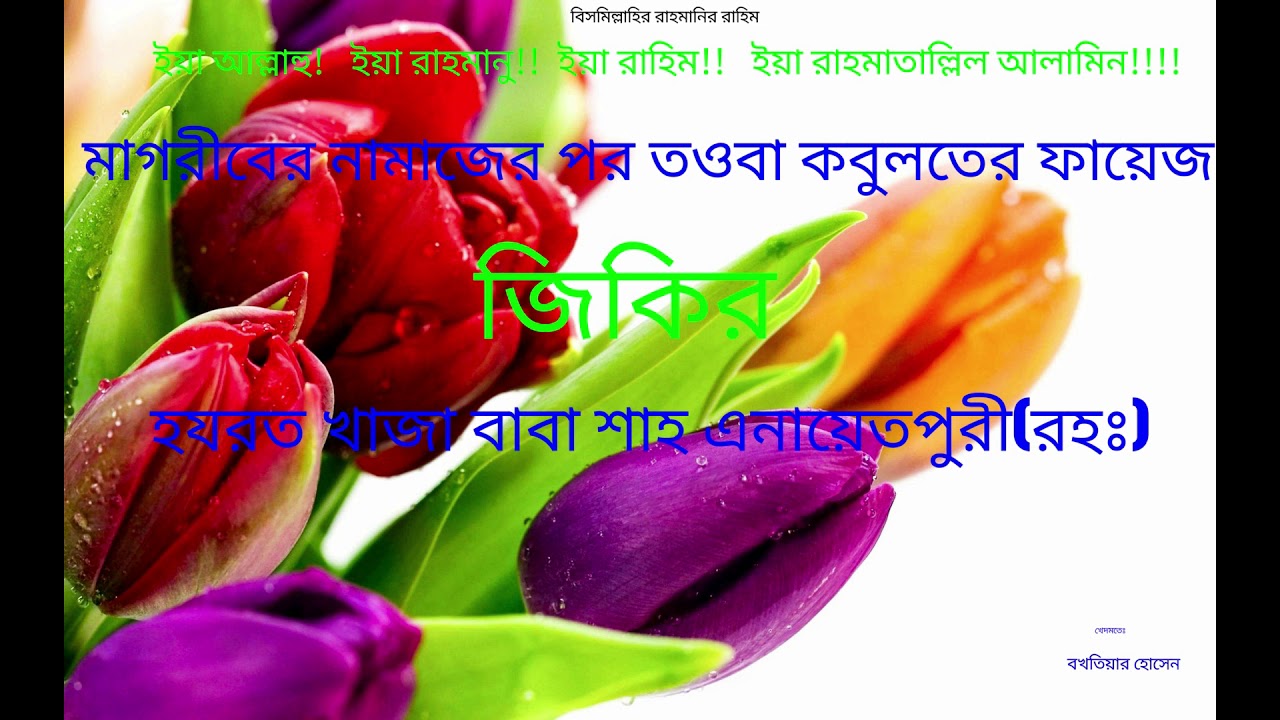 খাজা বাবা শাহ এনায়েতপুরী(রহঃ)[মাগরীবের নামাজের পরে তওবা কবুলিয়তের ফায়েজ ও জিকির ]সহিদুল ইসলাম