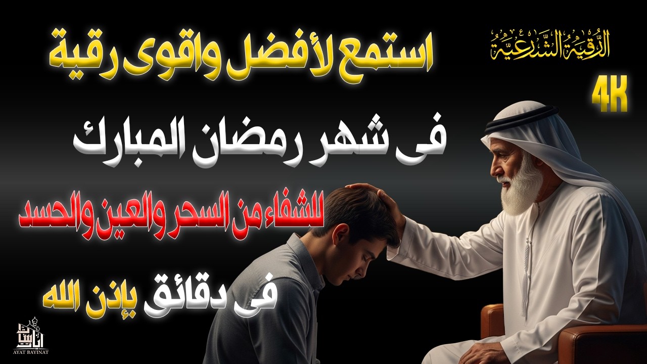✨رقية الشفاء✨استمع اثناء النوم سيخرج منك كل مس وسحروعيون قديمة من عظامك وأعصابك وبطنك ودمك بإذن الله