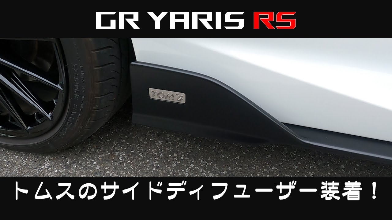 トムスのサイドディフューザー装着！【#40 TOYOTA GR YARIS RS トヨタ GRヤリス 】