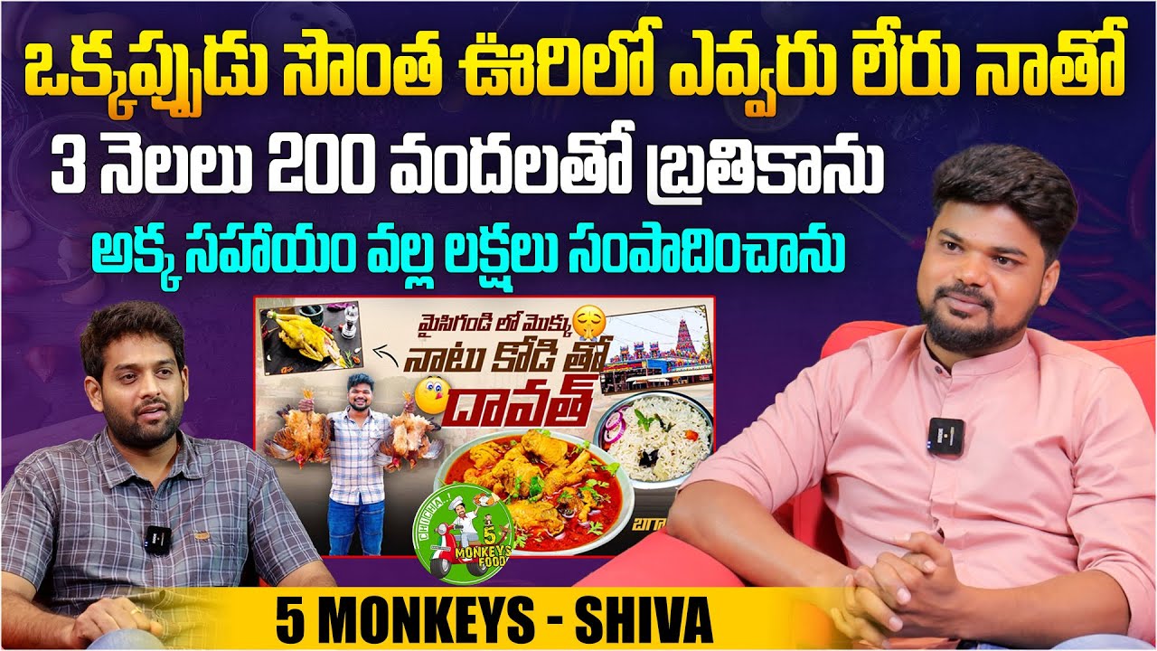 అక్క సహాయం వల్ల లక్షలు సంపాదించాను... | @5monkeysfood Youtuber Shiva Interview | Telugu Interviews