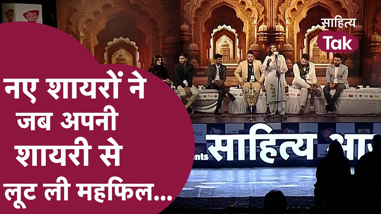 Varun Anand, Himanshi Babra, Aadarsh Dubey संग शायरों ने शायरी से लूट लिया Mushaira | @SahityaTak