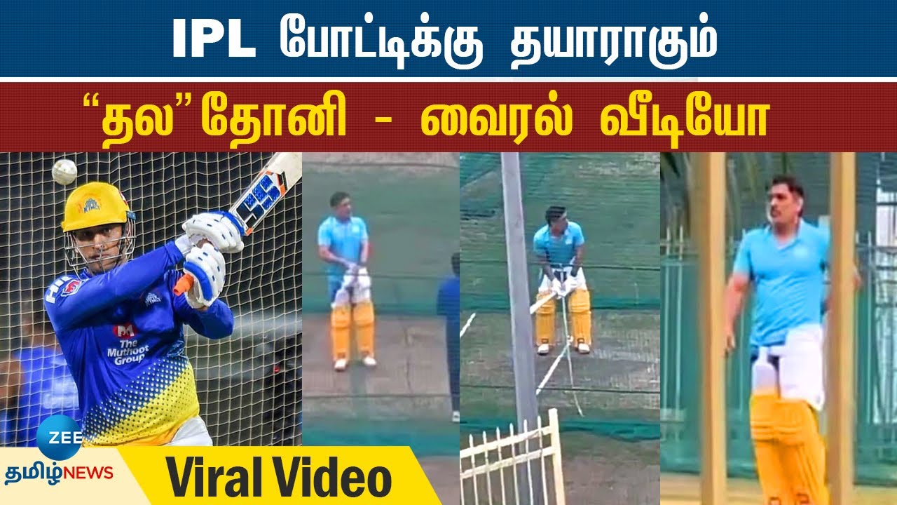 IPL 2023 CSK MS Dhoni | ஐபிஎல் போட்டிக்கு தயாராகும் &rsquo;தல&rsquo; தோனி - வைரல் வீடியோ
