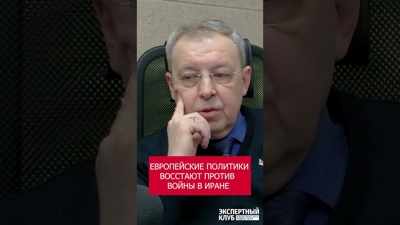 Европейские политики против ударов США и Израиля по Ирану!