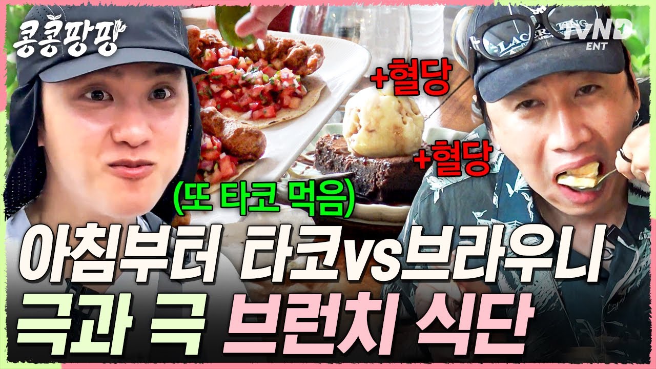 [#콩콩팡팡] 타코 광인 도경수 VS 단 거 광인 이광수🍴 아침부터 각자 주 종목 섭취하는 KKPP식 브런치 식단ㅋㅋㅋ