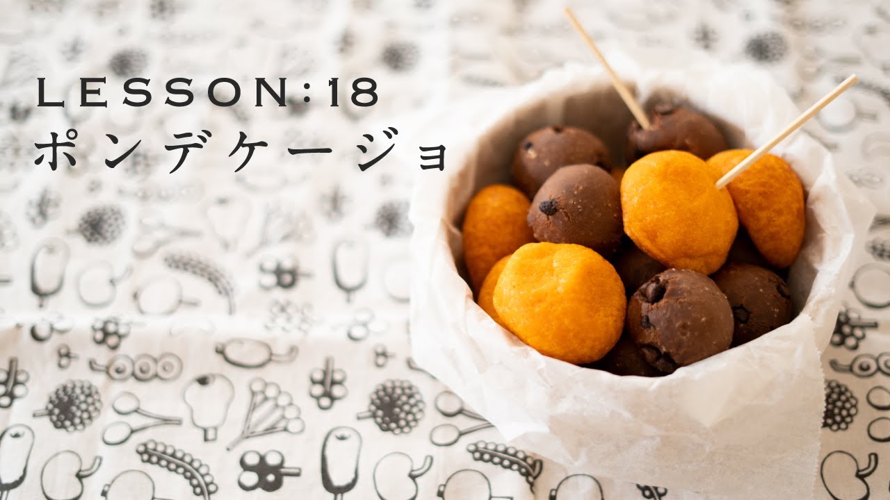 【夫婦でパン作り】誰でも簡単!?「ポンデケージョ」今日はパンの日 Lesson 18 “Pan de queso”
