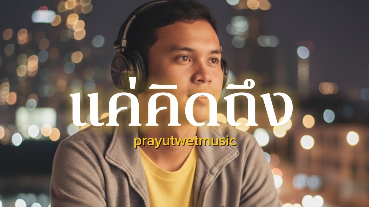 แค่คิดถึง