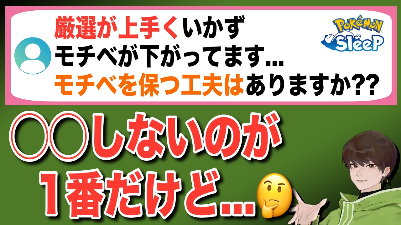 厳選失敗続きでモチベが…。保つためにしていることはある？【ポケモンスリープ】