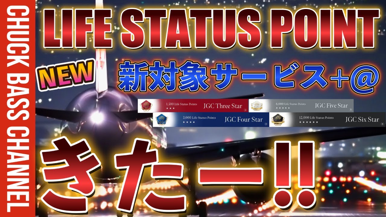 JAL✈️Life Status Point 獲得できる新サービス＆条件変更発表へ✈︎